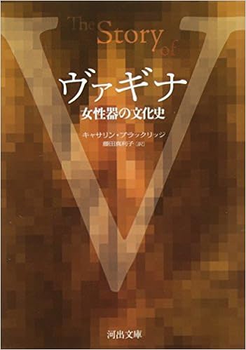 本のヴァギナ 女性器の文化史 (河出文庫) (日本語) 文庫 – 2011/2/4の表紙