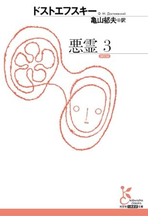 Amazon Com 悪霊 3 光文社古典新訳文庫 Japanese Edition Ebook ドストエフスキー 亀山 郁夫 Kindle Store Amazon Com 悪霊 3 光文社古典新訳文庫 Japanese Edition Ebook ドストエフスキー 亀山 郁夫 Kindle Store