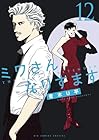 ミワさんなりすます 第12巻
