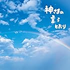 神さまの言うとおり [初回限定盤] [CD ＋ DVD] - さだまさし
