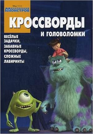 Книга корпорация монстров.№киг1302. кроссв/головоломки (9785953985178)