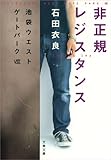 非正規レジスタンス　池袋ウエストゲートパーク８