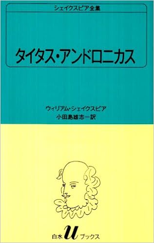 タイタス・アンドロニカス (白水Uブックス (6)) (日本語) 新書 – 1983/10/1の表紙