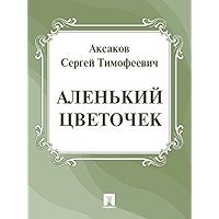 Аленький цветочек (Russian Edition) book cover