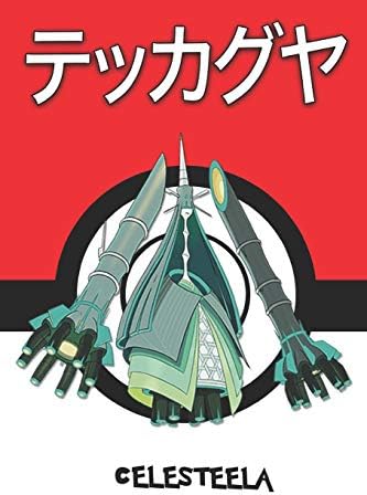 Celesteela テッカグヤ Pokemon Notebook Blank Lined Journal By Legends Lickitung Amazon Ae