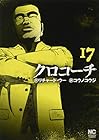 クロコーチ 第17巻