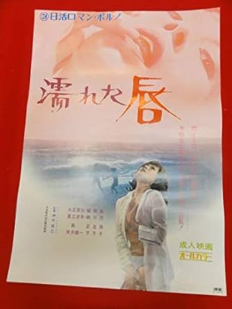 Amazon Ub絵沢萠子相川圭子神代辰巳濡れた唇嵯峨正子ポスタ アニメ 萌えグッズ 通販