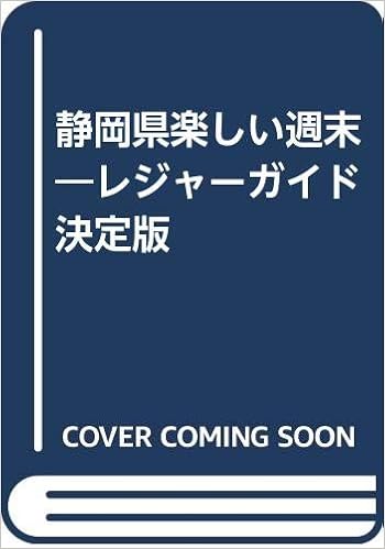 静岡県楽しい週末 レジャーガイド決定版 静岡新聞社 本 通販 Amazon