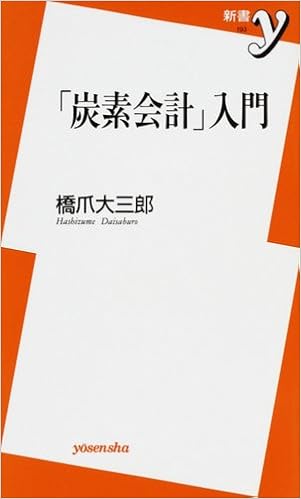 「炭素会計」入門 (新書y) の本の表紙