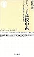 ドキュメント高校中退―いま、貧困がうまれる場所 (ちくま新書)
