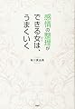 感情の整理ができる女（ひと）は、うまくいく