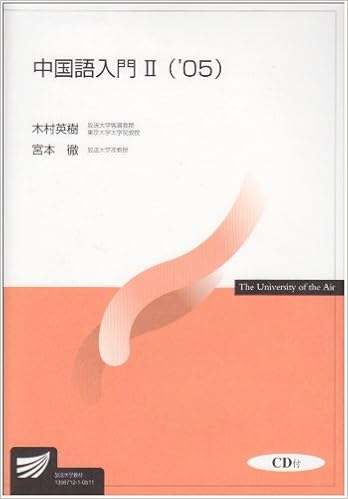 中国語入門 2 05 放送大学教材 木村 英樹 宮本 徹 本 通販 Amazon