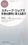 スティーブ・ジョブズ 失敗を勝利に変える底力 (PHPビジネス新書)