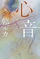 心音