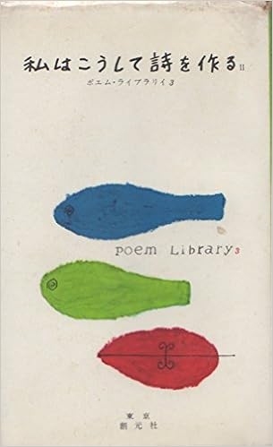 ポエム ライブラリイ 第3 私はこうして詩を作る 1955年 本 通販 Amazon