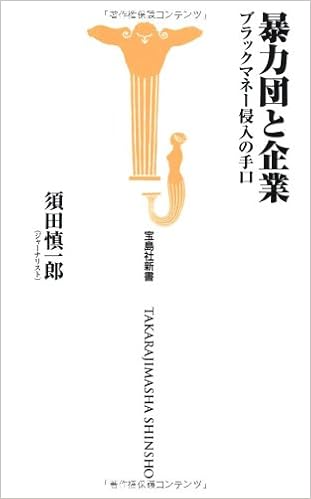 暴力団と企業 ブラックマネー侵入の手口 宝島社新書 須田 慎一郎 本 通販 Amazon