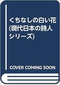 くちなしの白い花 現代日本の詩人シリーズ Amazon Com Books