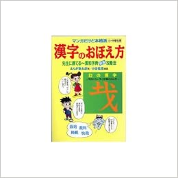 漢字のおぼえ方 先生に勝てる 漢和字典部首攻略法 マンガだけど本格派 小 中学生用 Amazon Co Uk Books