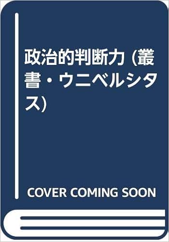 政治的判断力 叢書 ウニベルシタス ロナルド ベイナー 義文 浜田 本 通販 Amazon