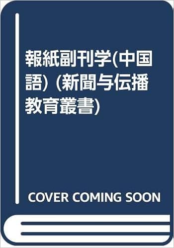 報紙副刊学 中国語 新聞与伝播教育叢書 魏 剣美 副刊は新聞の文芸 学術欄を指す 報紙副刊史 当代報紙副刊編集実務 報紙創作と投稿 報紙副刊作品選析 本 通販 Amazon 報紙副刊学 中国語 新聞与伝播教育叢書 魏 剣美 副刊は新聞の文芸 学術欄を指す 報紙副刊史 当代報紙副刊編集実務 報紙創作と投稿 報紙副刊作品選析 本 通販 Amazon