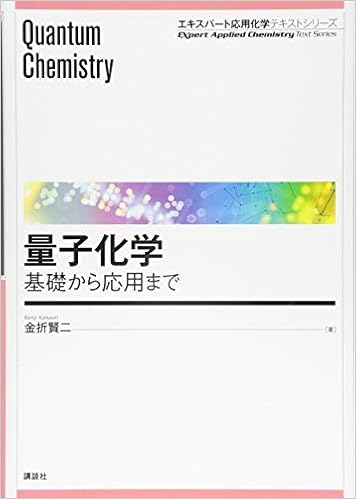 量子化学 基礎から応用まで エキスパート応用化学テキストシリーズ 金折 賢二 本 通販 Amazon