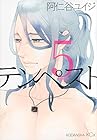 テンペスト 第5巻