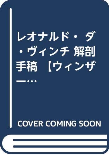レオナルド ダ ヴィンチ 解剖手稿 ウィンザー城王室図書館蔵 ファクシミリ版 19年 レオナルド ダ ヴィンチ 裾分 一弘 本 通販 Amazon