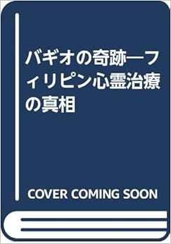 バギオの奇跡―フィリピン心霊治療の真相の表紙