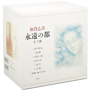 永遠の都 全七冊セット