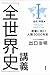 「全世界史」講義 I古代・中世編: 教養に効く!人類5000年史
