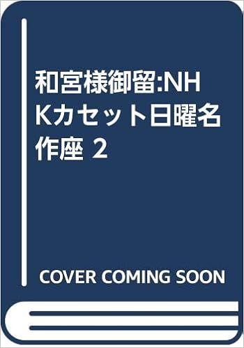 和宮様御留 Nhkカセット日曜名作座 2 有吉 佐和子 本 通販 Amazon