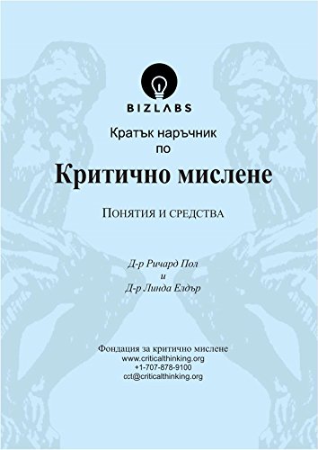 Кратък наръчник по критично мислене понятия и средства [български] / Miniature Guide to Critical Thinking Concepts & Tools [Bulgarian]
