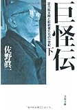 正力松太郎と影武者たちの一世紀 巨怪伝 下 (文春文庫)