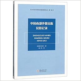 中国南部少数民族民俗记录 日本学者中国西南少数民族研究丛书 日 铃木正崇著 陈芳译 Amazon Com Books