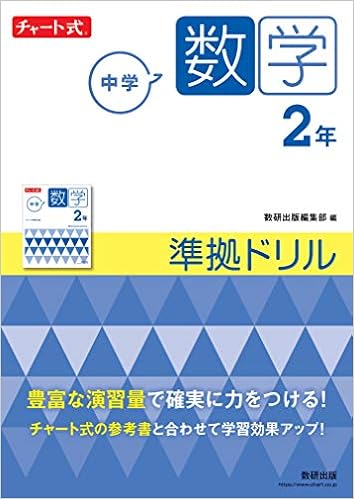 Amazon Com チャート式 中学数学 2年 準拠ドリル チャート式 シリーズ Libros