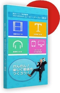 Amazon Windowsムービーメーカー講座 Dvd Rom 教養 趣味 ソフトウェア