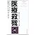 医療殺戮―現代医学の巨悪の全貌