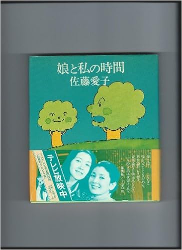 娘と私の時間 1978年 佐藤 愛子 本 通販 Amazon