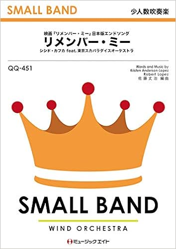 Qq451 少人数吹奏楽 リメンバー ミー Remember Me シシド カフカ Feat 東京スカパラダイスオーケス ミュージックエイト 本 通販 Amazon Qq451 少人数吹奏楽 リメンバー ミー Remember Me シシド カフカ Feat 東京スカパラダイスオーケス ミュージックエイト 本 通販 Amazon