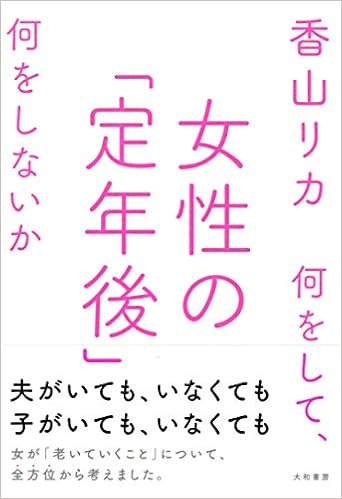 女性の 定年後 何をして 何をしないか 香山 リカ 本 通販 Amazon