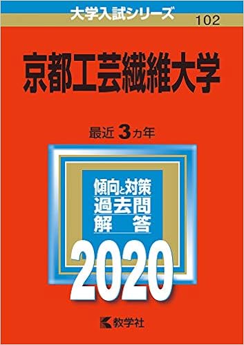 京都工芸繊維大学 年版大学入試シリーズ 教学社編集部 本 通販 Amazon