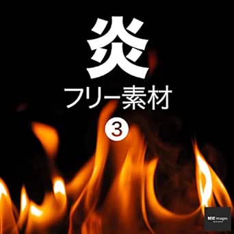 Amazon Com Fire Texture Free Images Beiz Images Japanese Edition Ebook Beiz Images Kindle Store