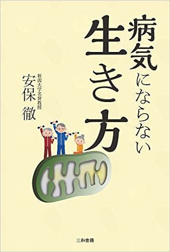 病気にならない生き方 徹 安保 本 通販 Amazon
