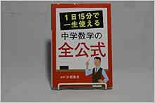 1日15分で一生使える中学数学の全公式 Amazon Com Books