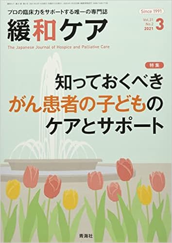 緩和ケア 21年03月号 知っておくべきがん患者の子どものケアとサポート 小澤 美和 小嶋 リベカ 村瀬 有紀子 井上 実穂 尾関 玲子 柿森 千草 石井 有紀 近藤 咲子 森田 達也 三宮 暁子 本 通販 Amazon 緩和ケア 21年03月号 知っておくべきがん患者の子どものケアとサポート 小澤 美和 小嶋 リベカ 村瀬 有紀子 井上 実穂 尾関 玲子 柿森 千草 石井 有紀 近藤 咲子 森田 達也 三宮 暁子 本 通販 Amazon