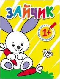 Раскраски с наклейками для малышей. зайчик 978-5-43150-376-4 (9785431503764)