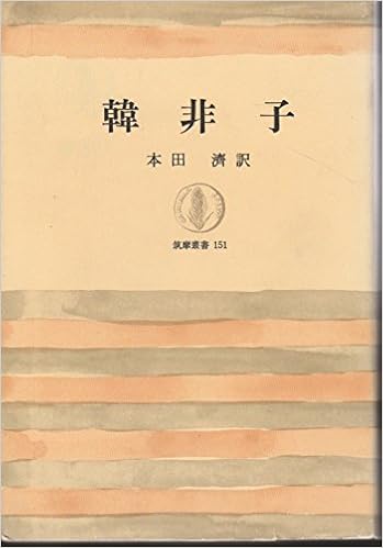 韓非子 筑摩叢書 151 韓 非 本田 濟 本 通販 Amazon