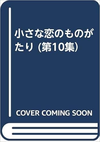 小さな恋のものがたり 第10集 みつはし ちかこ 本 通販 Amazon