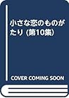 小さな恋のものがたり 第10巻