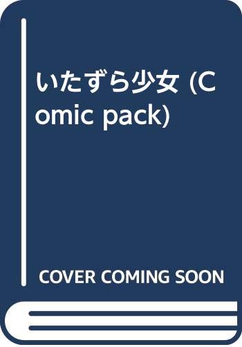 いたずら少女 Comic Pack 小鈴 ひろみ 本 通販 Amazon